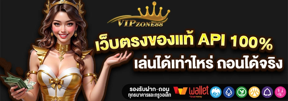 เว็บvipzone88
